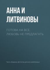 Готова на все. Любовь не предлагать - Литвиновы Анна и Сергей