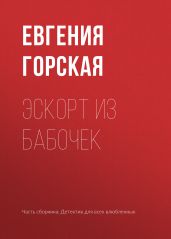 Эскорт из бабочек - Горская Евгения