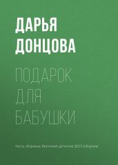 Подарок для бабушки - Донцова Дарья