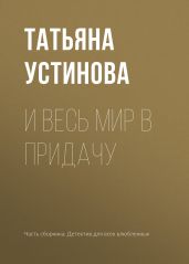 И весь мир в придачу - Устинова Татьяна