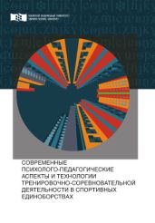 Современные психолого-педагогические аспекты и технологии тренировочно-соревновательной деятельности в спортивных единоборствах - Сергеев Сергей