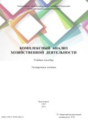 Комплексный анализ хозяйственной деятельности - Шовхалов Шамиль