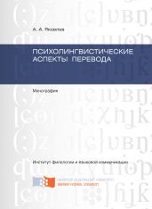 Психолингвистические аспекты перевода - Яковлев Андрей Викторович