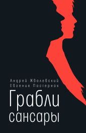 Грабли сансары - Пастернак Евгения Борисовна