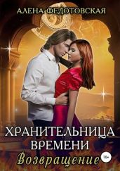 Хранительница времени. Возвращение - Федотовская Алена