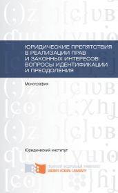 Юридические препятствия в реализации прав и законных интересов, вопросы идентификации и преодоления - Коллектив авторов