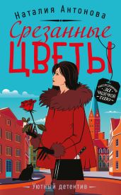 Срезанные цветы - Антонова Наталия