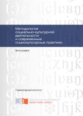 Методология социально-культурной деятельности и современные социокультурные практики - Жуковская Людмила