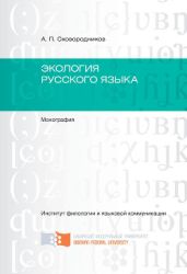Экология русского языка - Сковородников Александр