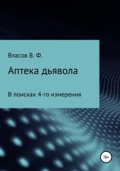 Аптека дьявола - Власов Владимир Г.