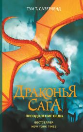 Преодоление Беды - Сазерленд Туи