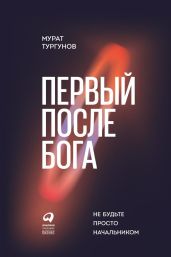 Первый после бога. Не будьте просто начальником - Тургунов Мурат