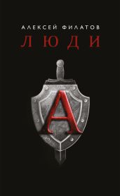 Люди «А» - Филатов Алексей