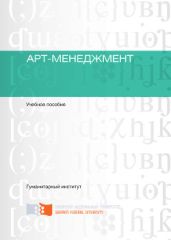 Арт-менеджмент - Жуковская Людмила