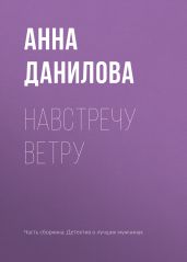 Навстречу ветру - Данилова Анна
