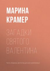 Загадки святого Валентина - Крамер Марина