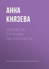 Любовь по стечению обстоятельств - Князева Анна