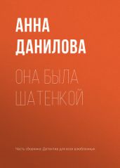 Она была шатенкой - Данилова Анна