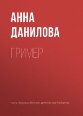 Гример - Данилова Анна