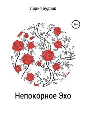 Непокорное Эхо - Будрик Лидия Петровна