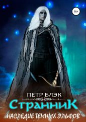 Странник. Наследие темных эльфов - Блэк Петр