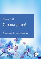 Страна детей - Власов Владимир Г.
