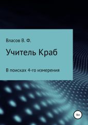 Учитель Краб - Власов Владимир Г.