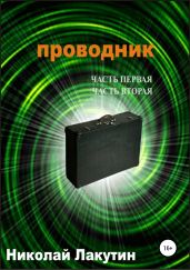 Проводник. Часть первая. Часть вторая - Лакутин Николай