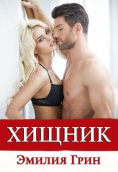 Хищник - Грин Эмилия