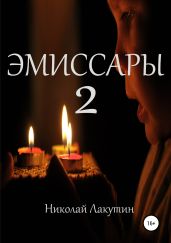 Эмиссары 2 - Лакутин Николай