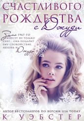 Счастливого Рождества с Джуди - Уэбстер К.