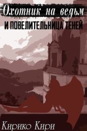 Охотник на ведьм и повелительница теней - Кири Кирико
