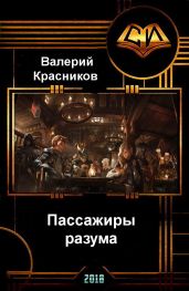 Пассажиры разума - Красников Валерий