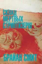 Склад мертвых стриптизерш - Смит Брайан