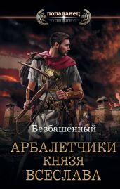 Арбалетчики князя Всеслава - Безбашенный Аноним