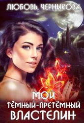 Мой темный-претемный властелин - Черникова Любовь
