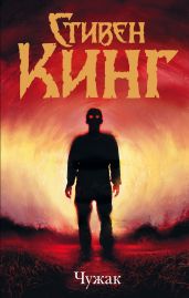 Чужак - Кинг Стивен