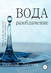 Вода. Разоблачение - Лакутин Николай