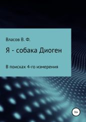 Я – собака Диоген - Власов Владимир Г.