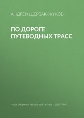 По дороге путеводных трасс - Щербак-Жуков Андрей Викторович