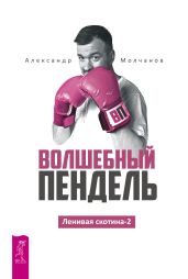 Ленивая скотина -2. Волшебный пендель - Молчанов Александр