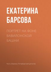 Портрет на фоне Вавилонской башни - Барсова Екатерина