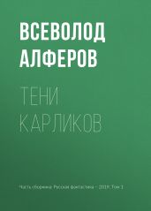 Тени карликов - Алферов Всеволод