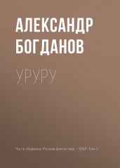 Уруру - Богданов Александр Александрович