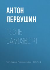 Песнь самозверя - Первушин Антон