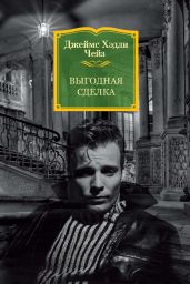 Выгодная сделка - Чейз Джеймс Хэдли