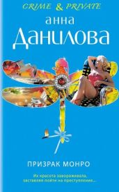 Призрак Монро - Данилова Анна