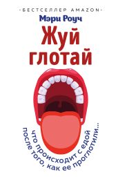 Жуй, глотай - Роуч Мэри
