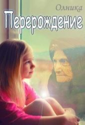Перерождение - Олника