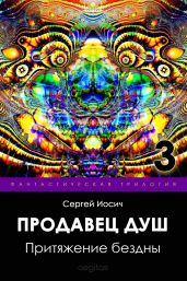 Притяжение бездны - Иосич Сергей